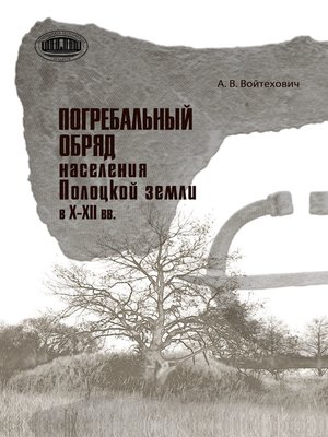 cover image of Погребальный обряд населения Полоцкой земли в Х–ХІІ вв.